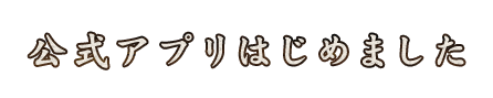 公式アプリはじめました