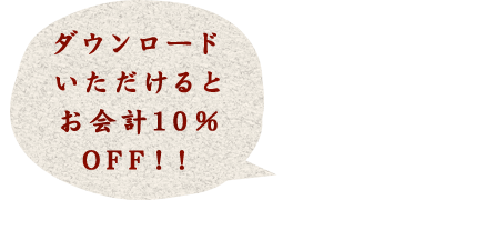 ダウンロードいただけると