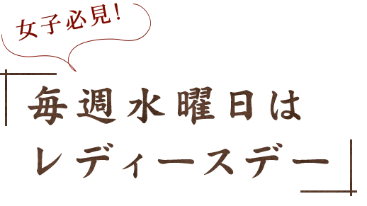 毎週水曜日はレディースデー