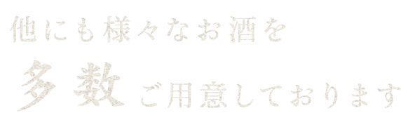 多数ご用意しております