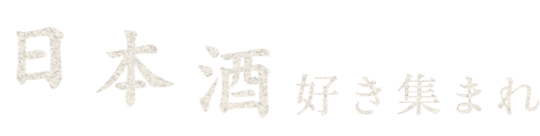 日本酒好き集まれ