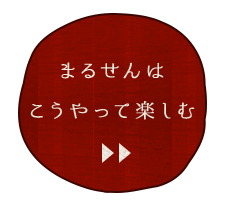 まるせんはこうやって楽しむ