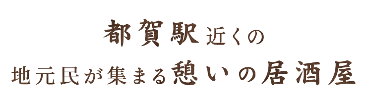 地元民が集まる憩いの居酒屋