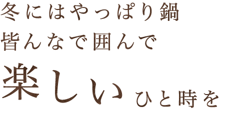 楽しいひと時を