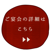 ご宴会の詳細はこちら