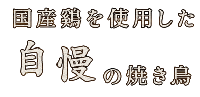 国産鷄を使用した