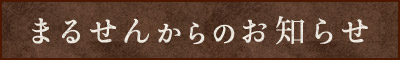 まるせんからのお知らせ