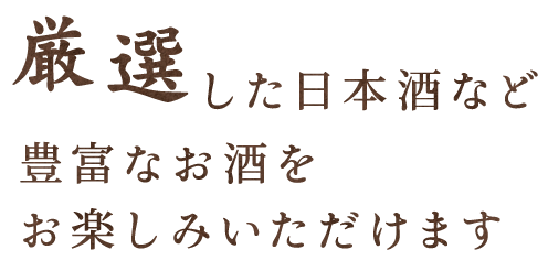 厳選した日本酒など