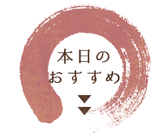 本日のおすすめ