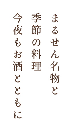 まるせん名物と季節の料理