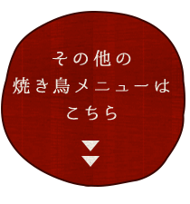 その他の焼き鳥メニューはこちら