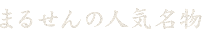 まるせんの人気名物