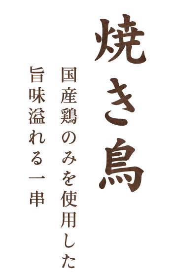 焼き鳥