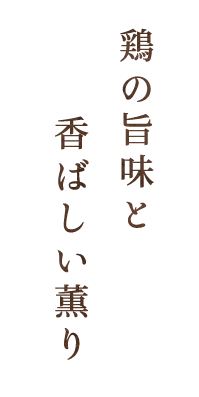 鶏の旨味と香ばしい薫り