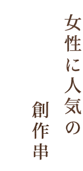 女性に人気の創作串