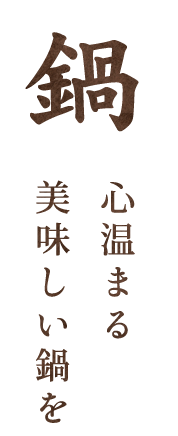 鍋心温まる美味しい鍋を