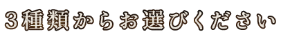 3種類からお選びください