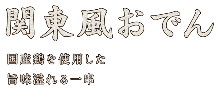 関東風おでん