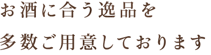 お酒に合う逸品を