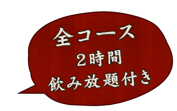 2時間飲み放題付き