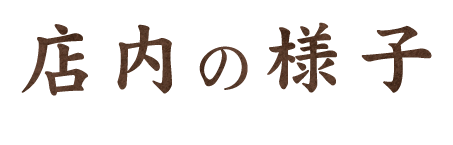 店内の様子