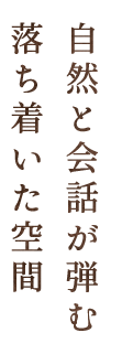 自然と会話が弾む