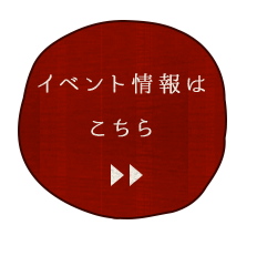 イベント情報はこちら