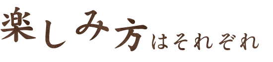 楽しみ方はそれぞれ