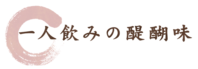 一人飲みの醍醐味