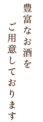 豊富なお酒を