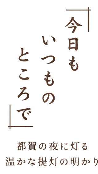 今日もいつものところで