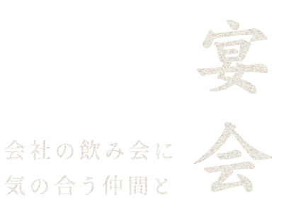 宴会