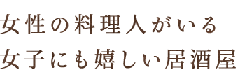 女性の料理人がいる