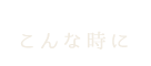 こんな時に